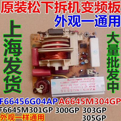 %松下微波炉变频板F66456G04AP/A6645M304GP/F6645M305GP/303GP