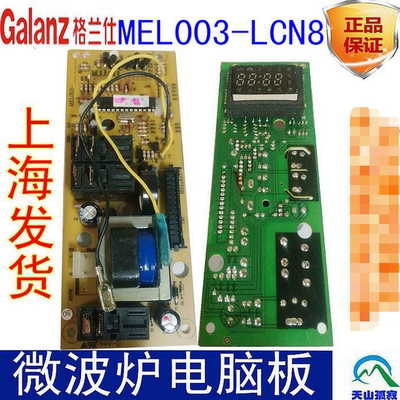 原装 格兰仕微波炉电脑板MEL003-LCN8 MEL003-LCT8