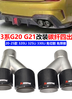 适用于20-25宝马3系G20G21325330Li排气管改装碳纤AK四出黑色尾喉