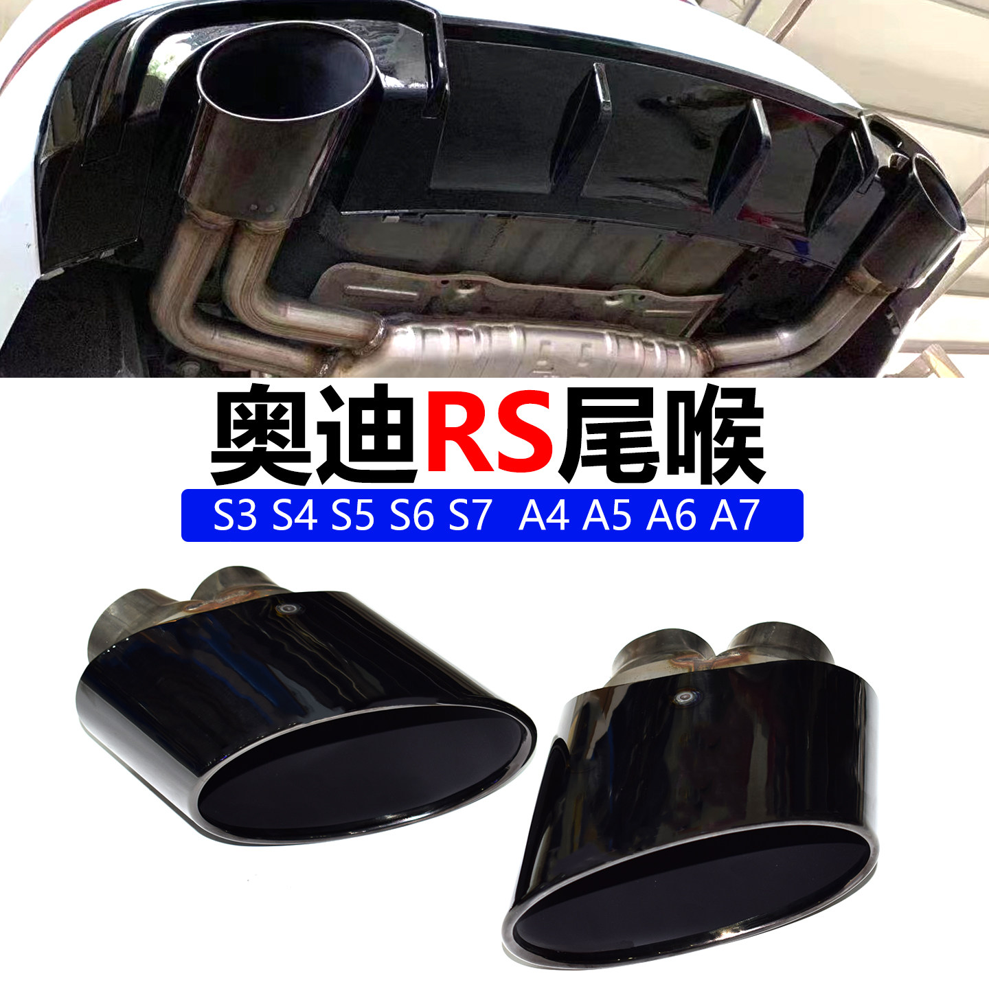 奥迪S3S4S5S6S7A4A5A6A7RS尾喉