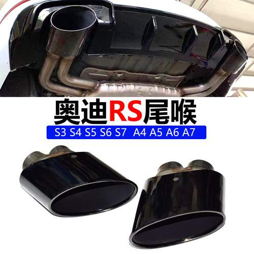 奥迪S3S4S5S6S7A4A5A6A7RS尾喉