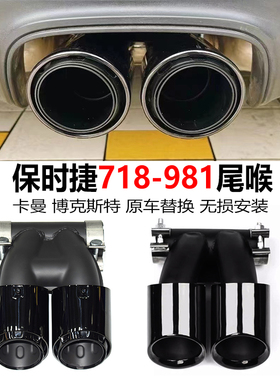 适用保时捷718卡曼987boxster排气管改装GTS双出三层镀黑碳纤尾喉