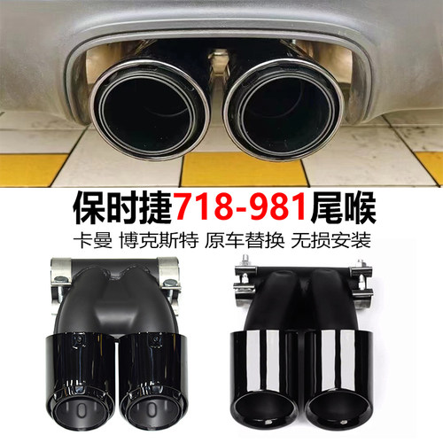 保时捷718981改装双出钛黑尾喉