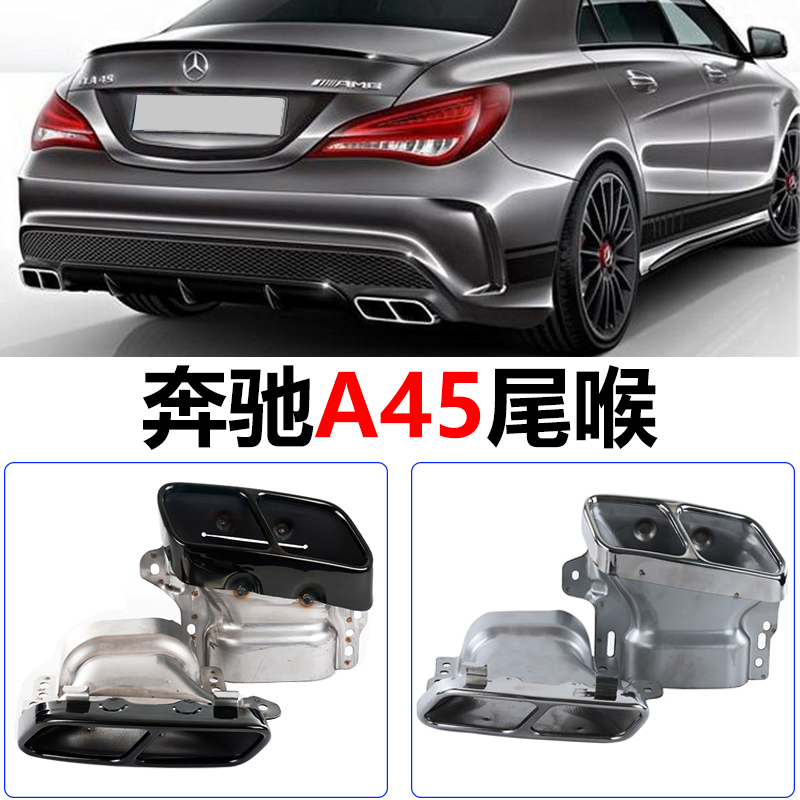 A级改装A45四出碳纤黑尾喉