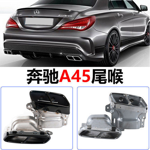 A级改装A45四出碳纤黑尾喉
