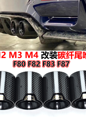 适用于宝马M2M3M4 F87 F80 F82 F83排气管改装碳纤镀蓝MP钛黑尾喉