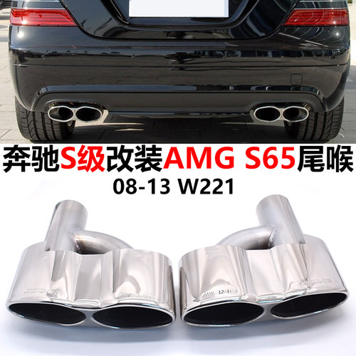 S级W221排气管改装AMGs65尾喉