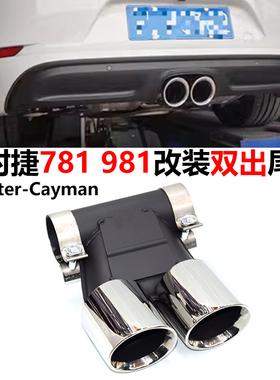 适用08-25保时捷718 981排气管专用无损改装GTS双出三层黑色尾喉