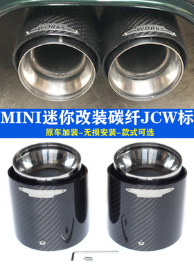 适用于mini宝马迷你F545556 60 R55 56 60 61排气改装JCW碳纤尾喉