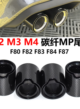 适用于宝马M2M3M4 F80F82F83F84F87排气管改装碳纤维MP四出尾喉