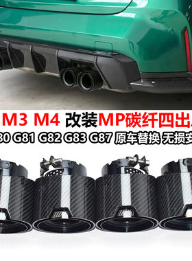 适用于宝马G80G82G87 M2M3M4排气管改装碳纤磨砂MP款黑色四出尾喉