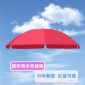 圆形遮阳伞伞布更替换户外摆摊太阳伞顶布替换防中小雨隔热雨布料