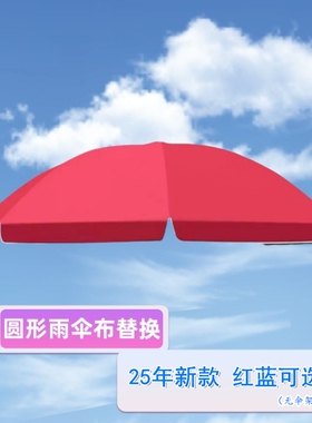 圆形遮阳伞伞布更替换户外摆摊太阳伞顶布替换防中小雨隔热雨布料