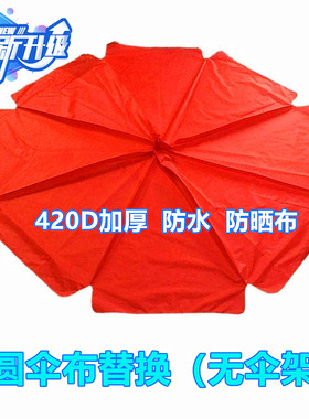加厚防水防晒太阳顶布遮阳伞户外摆摊大圆雨伞布替换伞衣地摊伞面