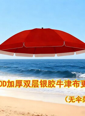 420D加厚双层防晒太阳顶布遮阳伞户外摆摊大圆雨伞布地摊伞面替换