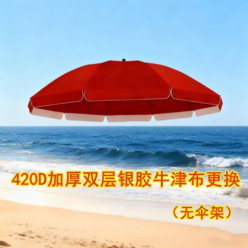 420D加厚双层防晒太阳顶布遮阳伞户外摆摊大圆雨伞布地摊伞面替换