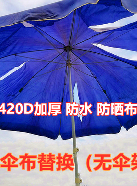 太阳伞遮阳伞户外地摊大圆雨伞防晒防水布更换顶布牛津布加厚伞面