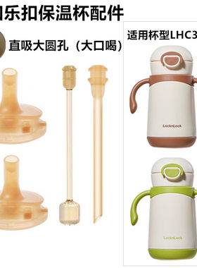 好吸乐扣乐扣保温杯学饮杯吸管