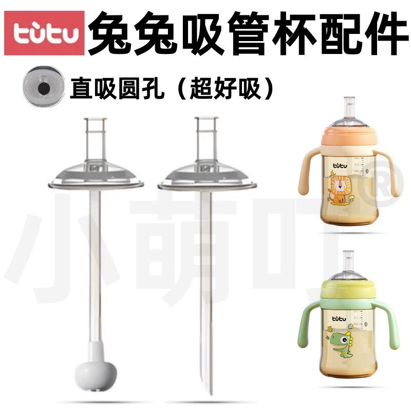 适配兔兔奶瓶奶嘴学饮嘴tutu吸管杯直饮杯吸嘴水杯重力球直管配件