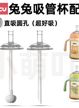 适配tutu兔兔吸管杯直饮配件