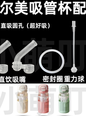适配恩尔美吸管杯吸嘴密封圈