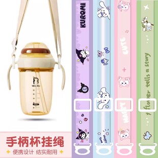 通用波西迪西吸管杯配件手柄水杯背带斜跨手提可调节奶瓶斜挎绳子
