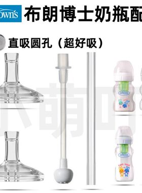 适配布朗博士宝宝奶瓶配件