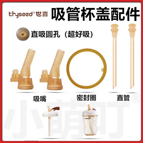 适配世喜儿童吸管杯配件