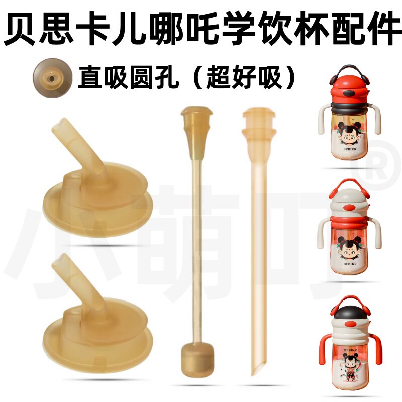 适配贝思卡儿哪吒学饮杯吸管配件图片