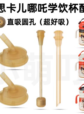 适配贝思卡儿哪吒学饮杯吸管配件