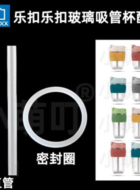 适配乐扣乐扣吸管杯密封圈吸管