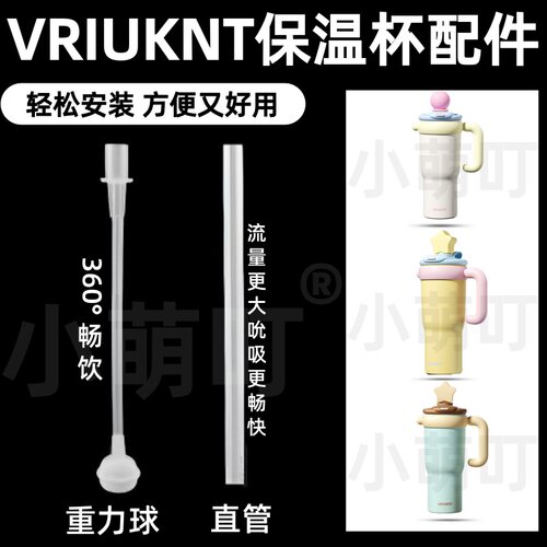 VRIUKNT保温杯硅胶重力球吸管