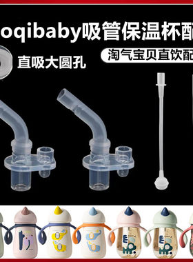 淘气宝贝宝宝学饮直吸管保温水杯