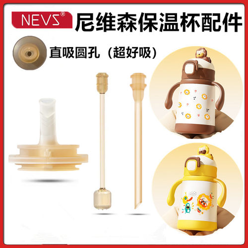 NEVS尼维森保温杯吸管直饮吸嘴