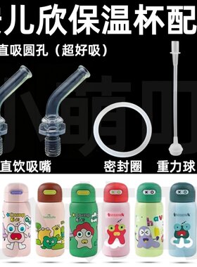 适配安儿欣保温杯吸嘴密封圈