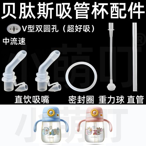适配贝肽斯吸管杯配件V型密封圈