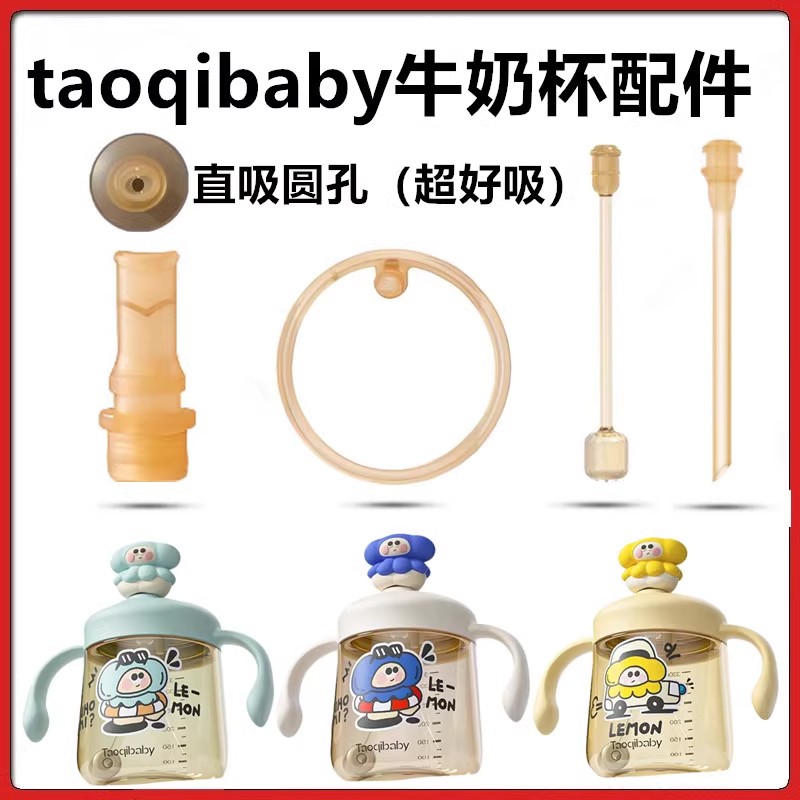 taoqibaby牛奶杯配件吸管直饮图片