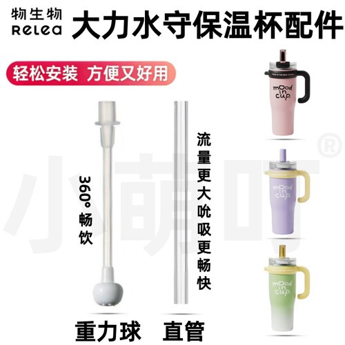 物生物大力水守保温杯吸管配件