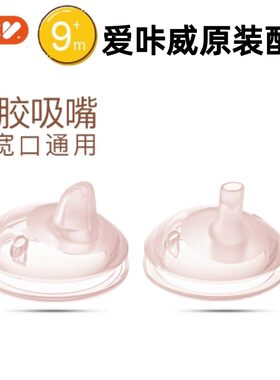爱咔威原装硅胶防呛宽口吸嘴