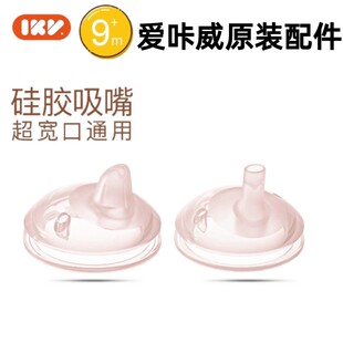 爱咔威IKV原装宽口径直饮奶嘴替换仿母乳新生儿鸭嘴带吸管超柔软