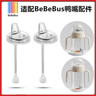 适配bebebus学饮杯配件吸管直饮吸嘴水杯替换重力球奶瓶鸭嘴吸管