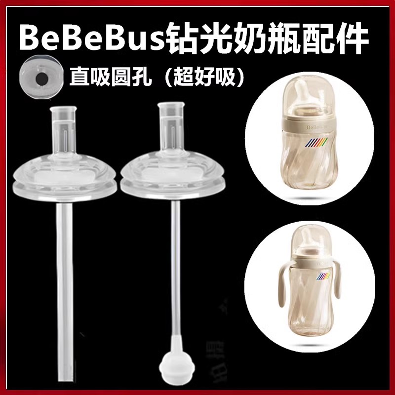 bebebus钻光奶瓶吸管鸭嘴学饮杯