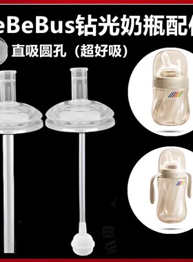 适配bebebus钻光奶瓶吸管配件直饮吸管学饮水杯吸嘴鸭嘴奶嘴奶瓶