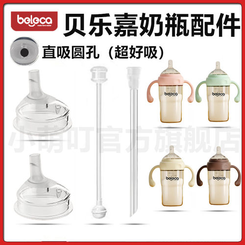 beleca贝乐嘉直饮吸嘴奶瓶配件