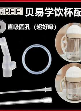 贝易学饮杯配件吸管直饮吸嘴