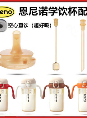 aneno/恩尼诺学饮杯吸管直饮吸嘴