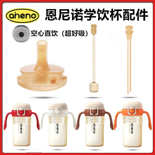 aneno/恩尼诺学饮杯吸管直饮吸嘴