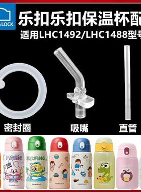 乐扣乐扣儿童保温杯配件吸管直饮