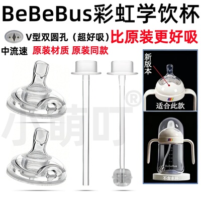 BeBeBus学饮杯原装V型直吸嘴配件