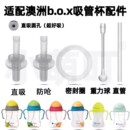 适配b.box儿童学饮杯吸管配件直饮吸嘴学饮杯吸管密封圈水杯配件